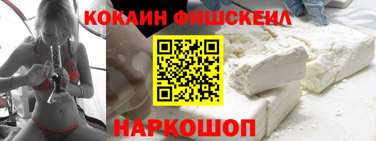 COCAIN Fish Scale  Cocaine 97%  Вход с VPN  Реутов 